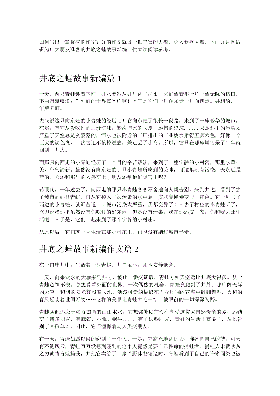 《井底之蛙故事新编》.docx_第1页