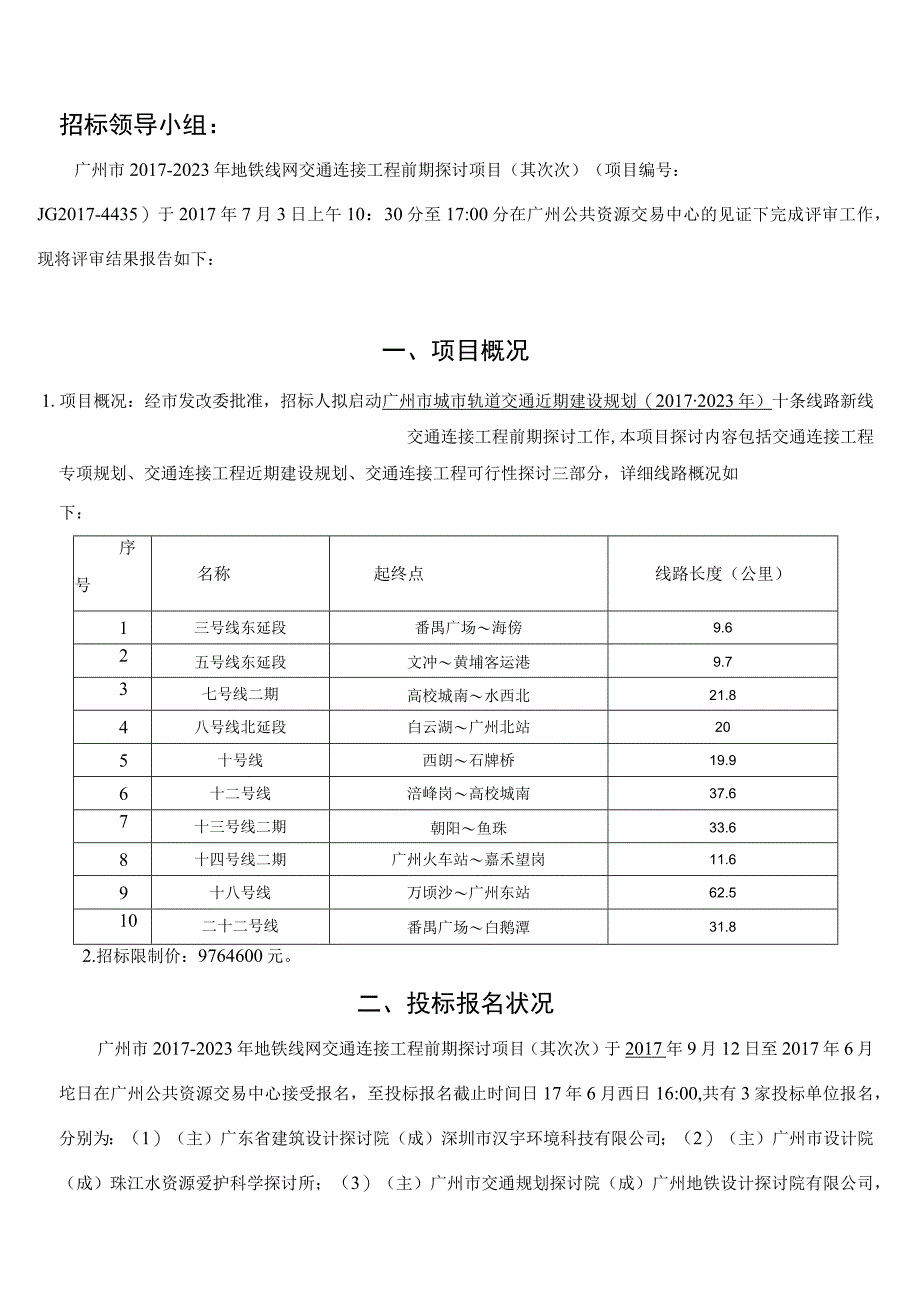 广州市2017-2023年地铁线网交通衔接工程前期研究项目(第.docx_第2页