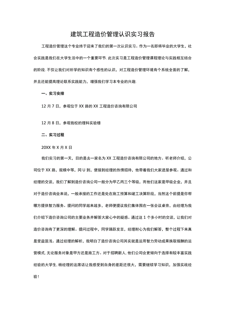 建筑工程造价管理认识实习报告.docx_第1页