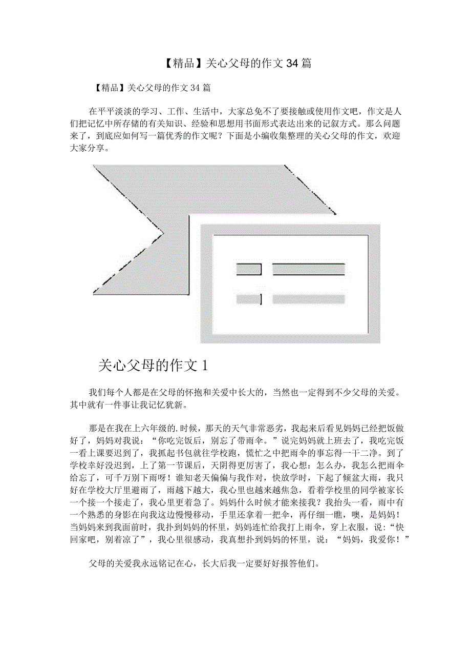 【精品】关心父母的作文34篇.docx_第1页