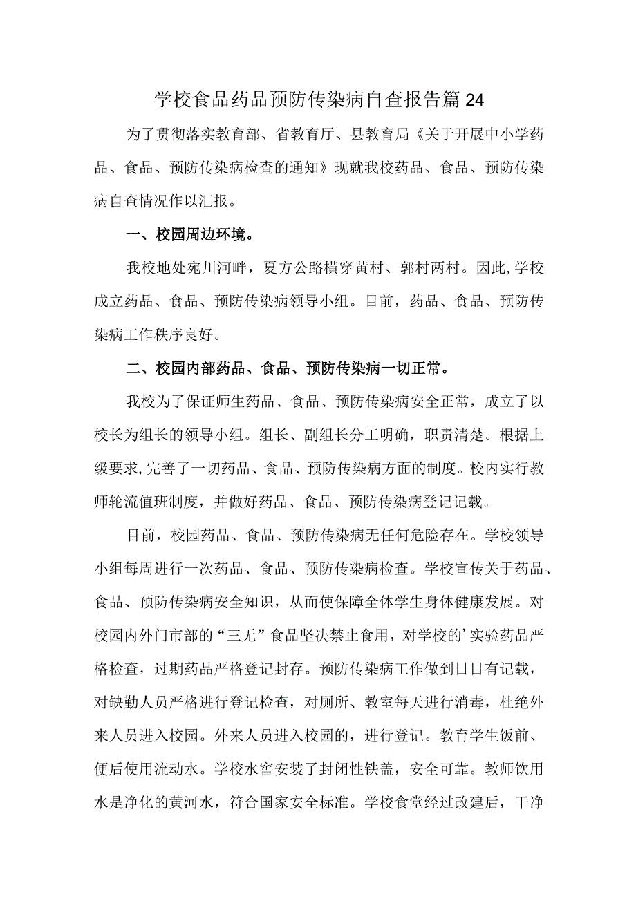 学校食品药品预防传染病自查报告 篇24.docx_第1页