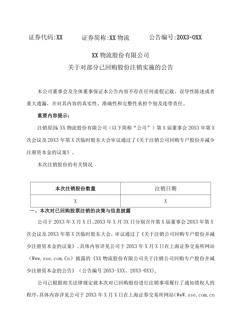 XX物流股份有限公司关于对部分已回购股份注销实施的公告.docx_第1页