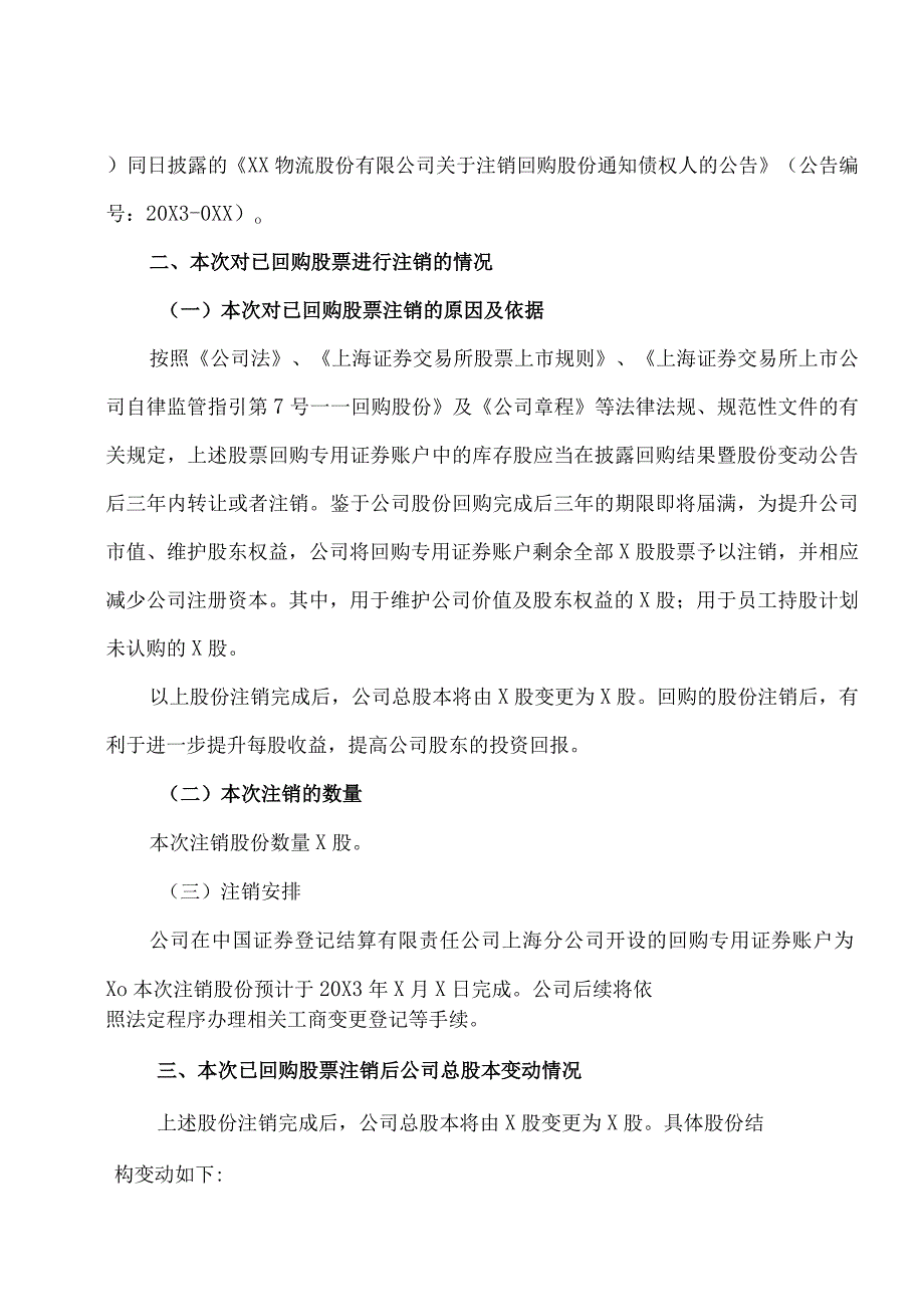 XX物流股份有限公司关于对部分已回购股份注销实施的公告.docx_第2页