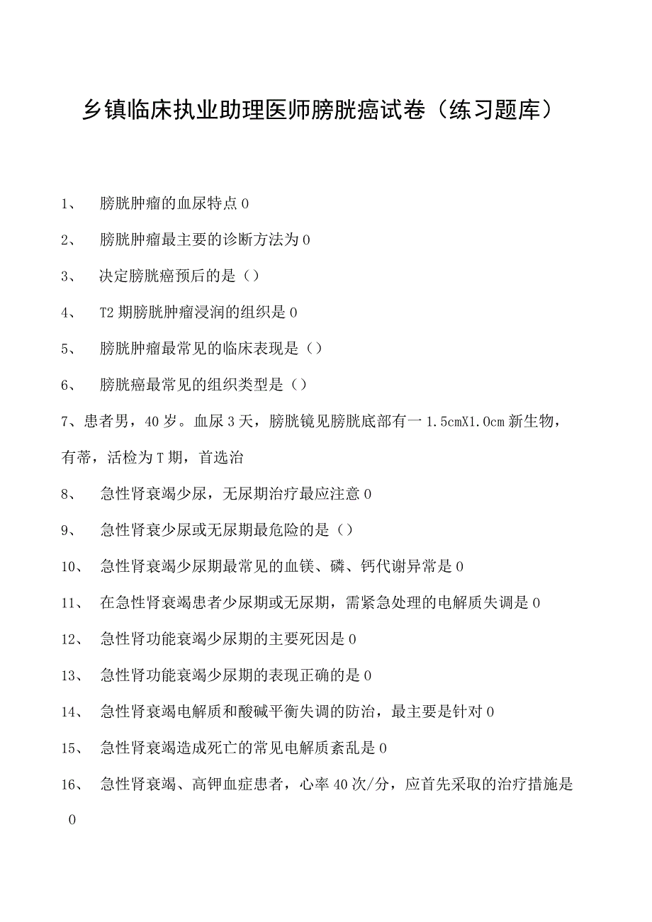 2023乡镇临床执业助理医师膀胱癌试卷(练习题库).docx_第1页