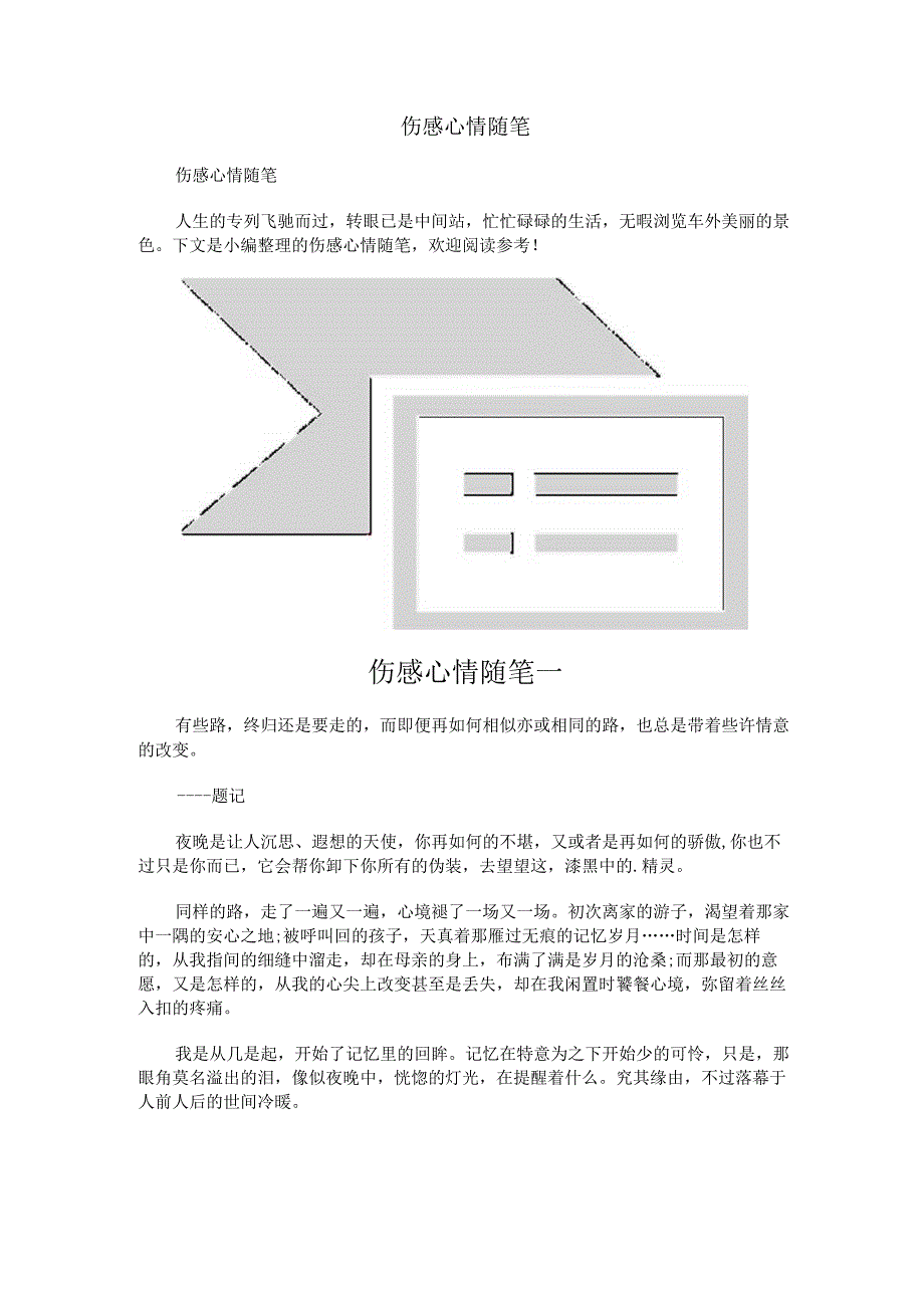 伤感心情随笔.docx_第1页