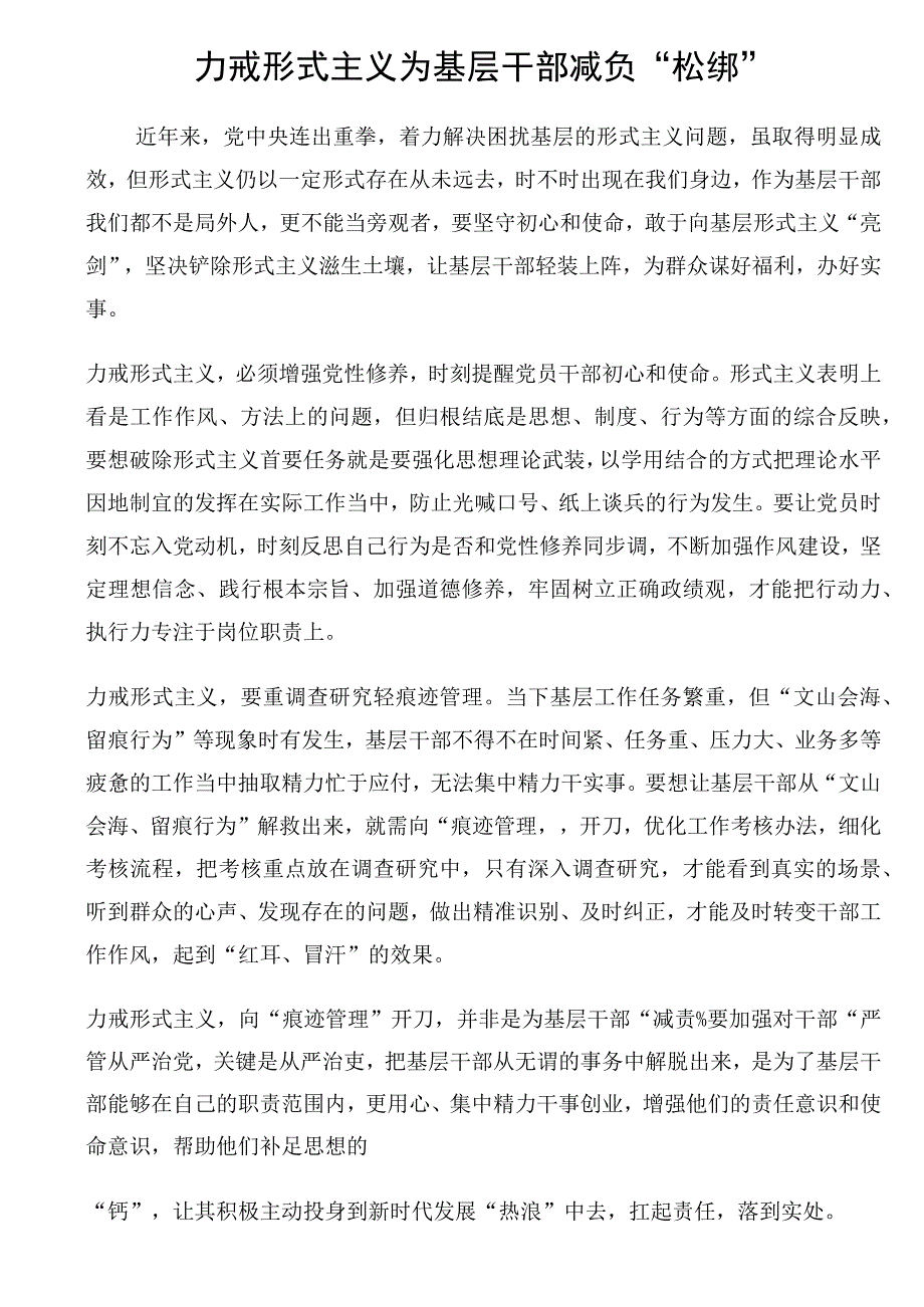 力戒形式主义为基层干部减负“松绑”.docx_第1页