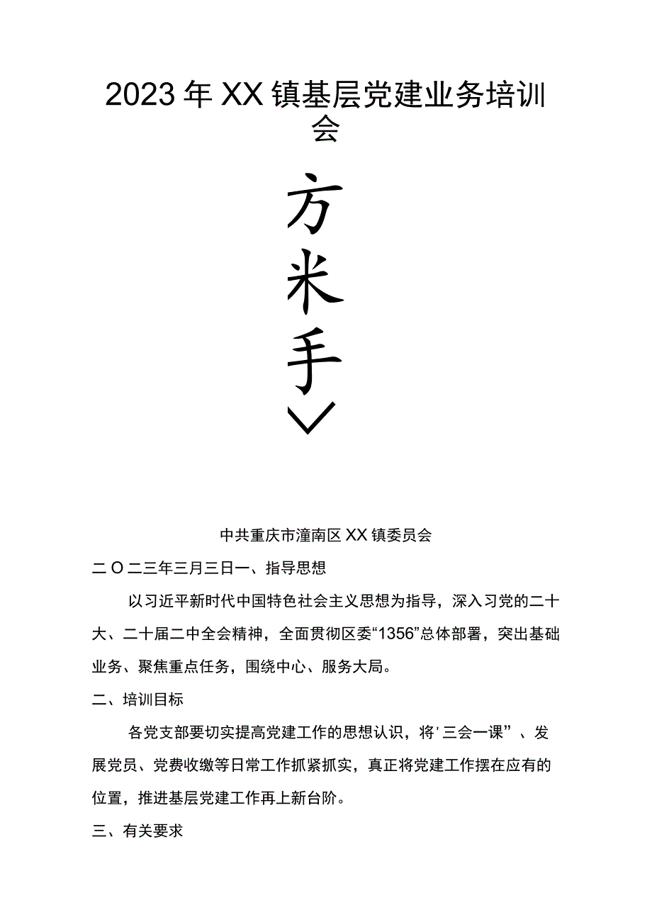 党建业务培训方案.docx_第1页