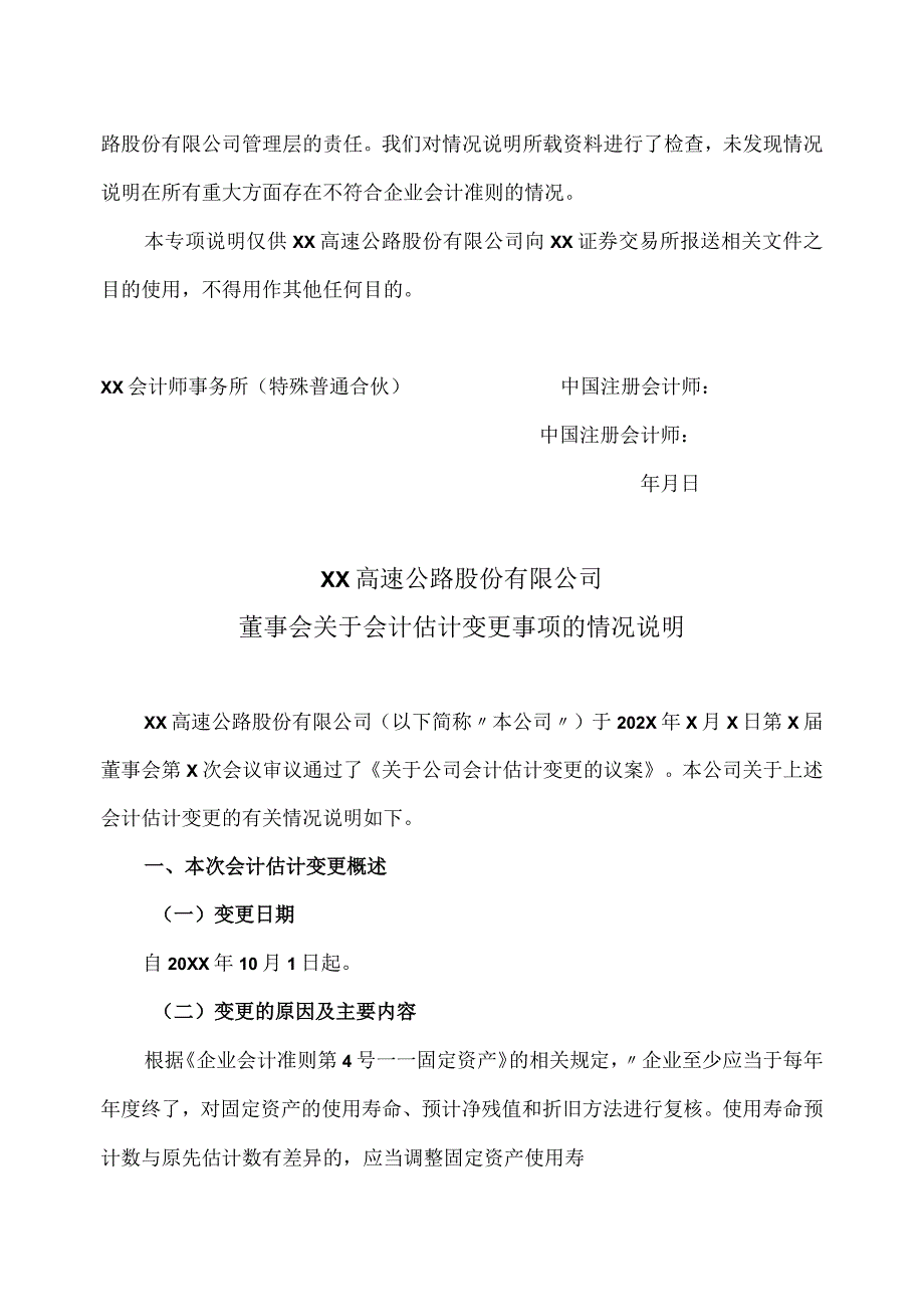 关于XX高速公路股份有限公司会计估计变更的专项说明.docx_第2页