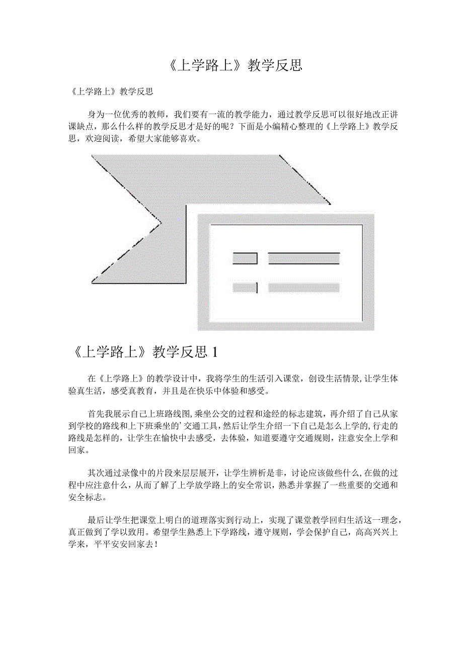 《上学路上》教学反思.docx_第1页