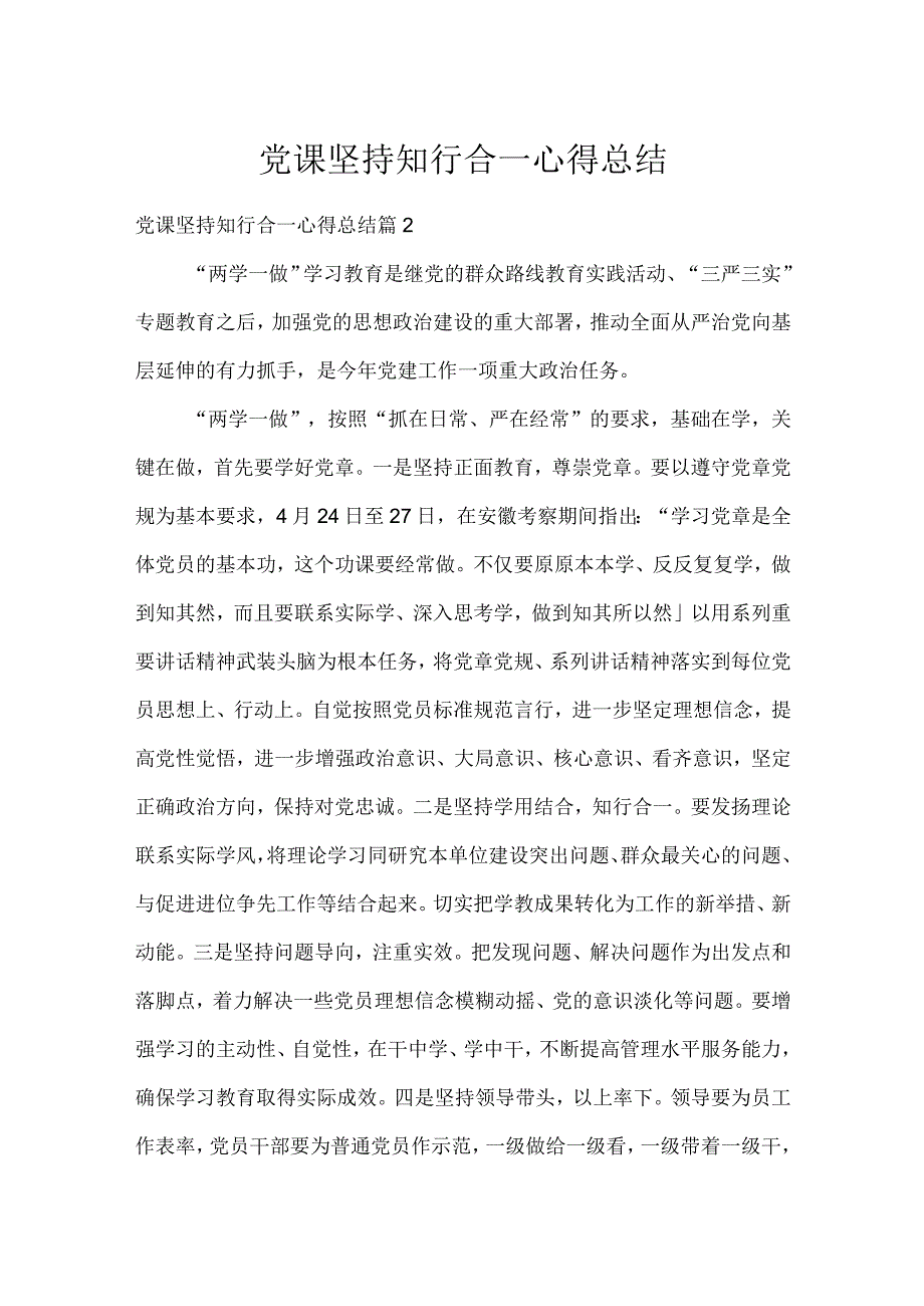 党课坚持知行合一心得总结.docx_第1页