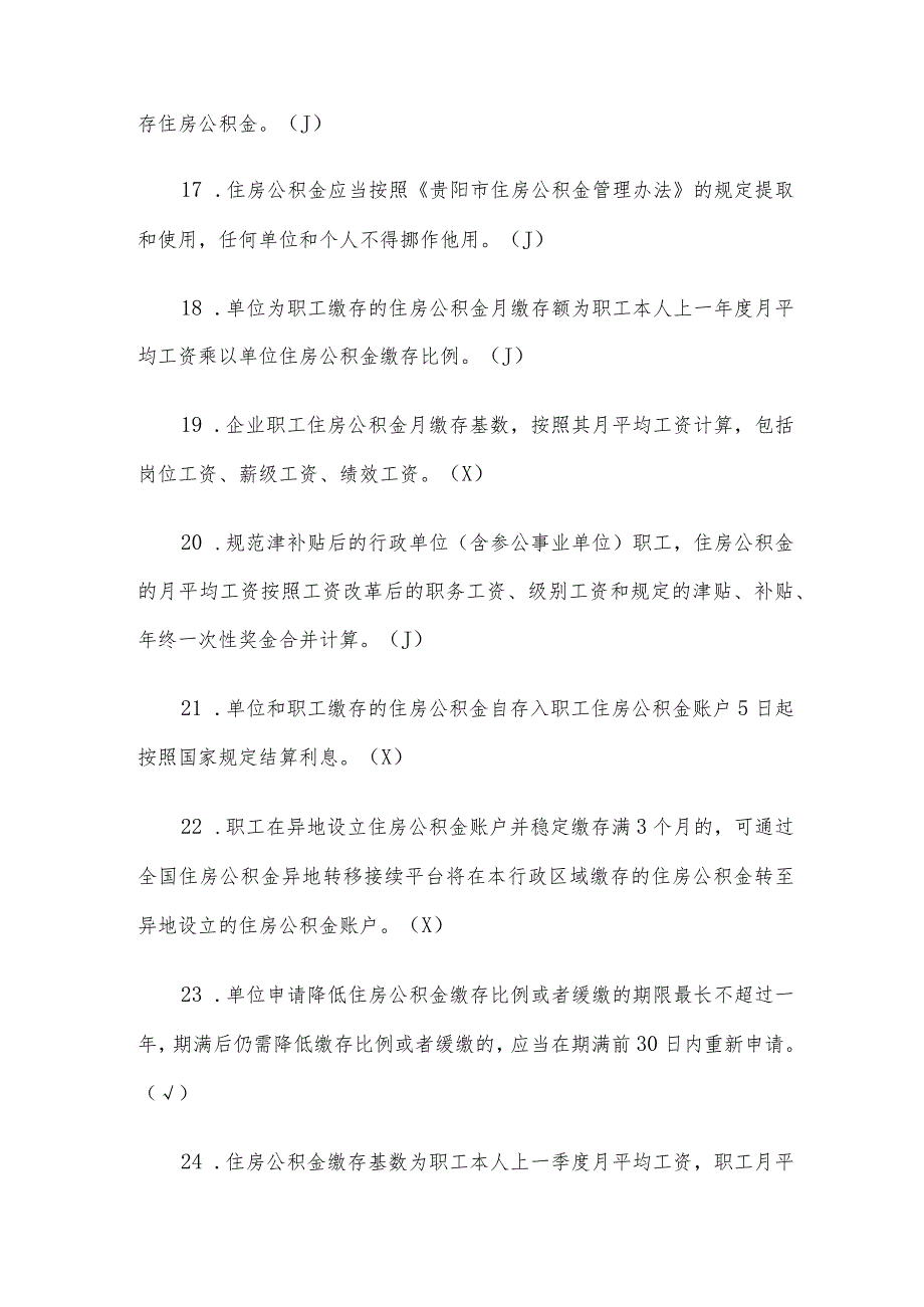 贵州银行杯公积金政策知识竞赛题库附答案（精选110题）.docx_第3页