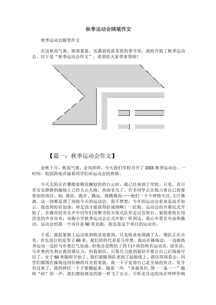 秋季运动会随笔作文.docx_第1页