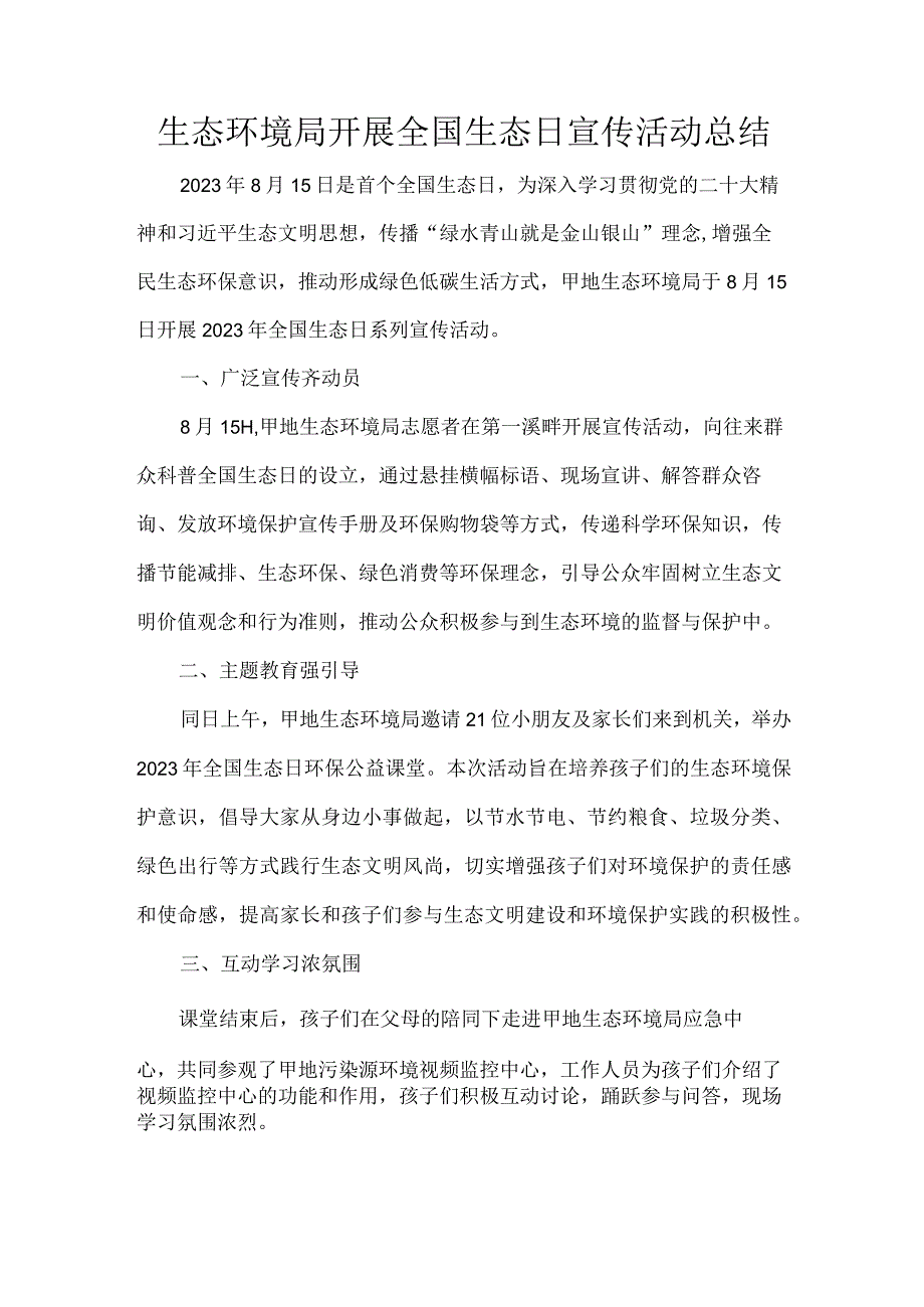 生态环境局开展全国生态日宣传活动总结.docx_第1页