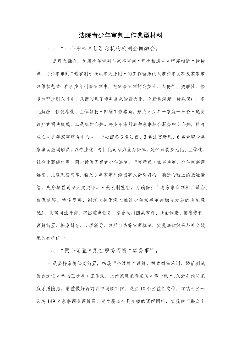 法院青少年审判工作典型材料.docx_第1页