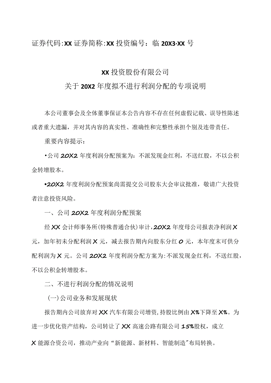 XX投资股份有限公司关于20X2年度拟不进行利润分配的专项说明.docx_第1页