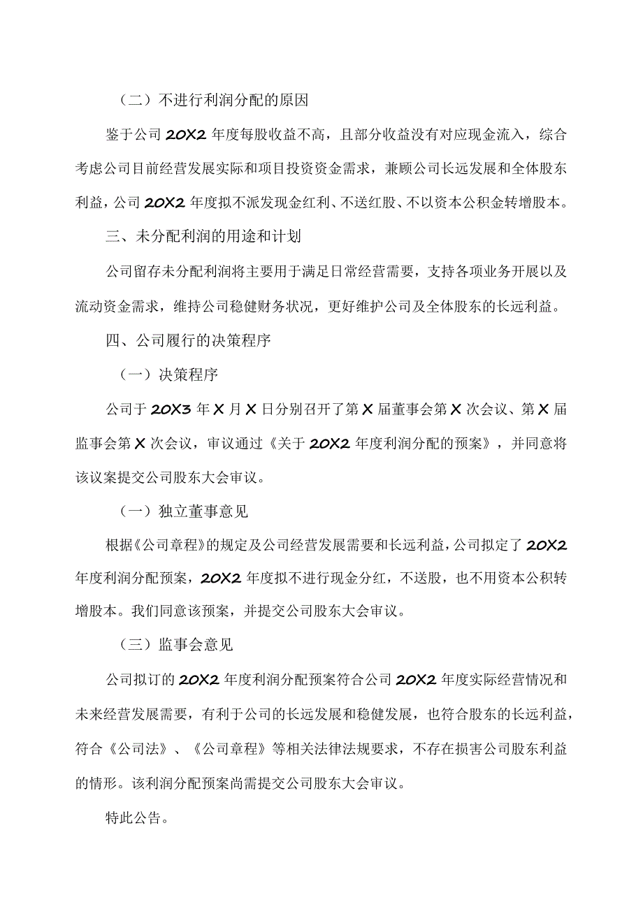 XX投资股份有限公司关于20X2年度拟不进行利润分配的专项说明.docx_第2页