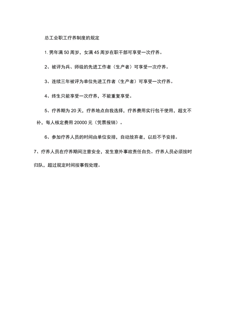 总工会职工疗养制度的规定.docx_第1页