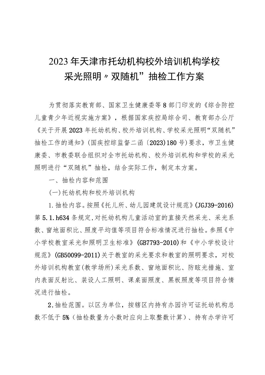 《2023年天津市托幼机构、校外培训机构、学校采光照明“双随机”抽检工作方案》.docx_第1页