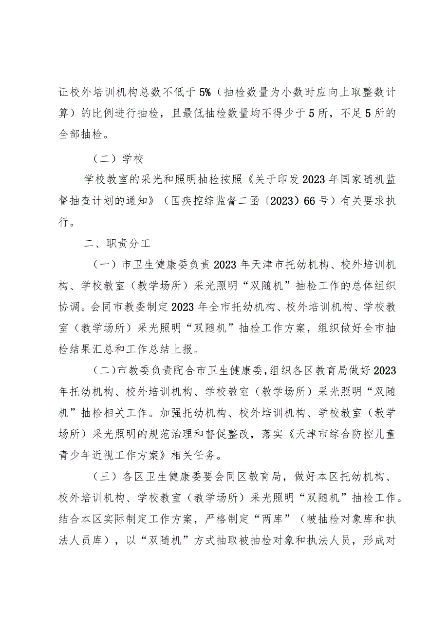 《2023年天津市托幼机构、校外培训机构、学校采光照明“双随机”抽检工作方案》.docx_第2页