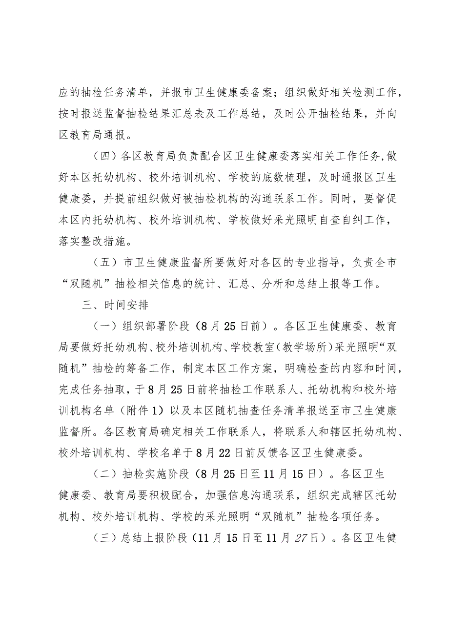 《2023年天津市托幼机构、校外培训机构、学校采光照明“双随机”抽检工作方案》.docx_第3页