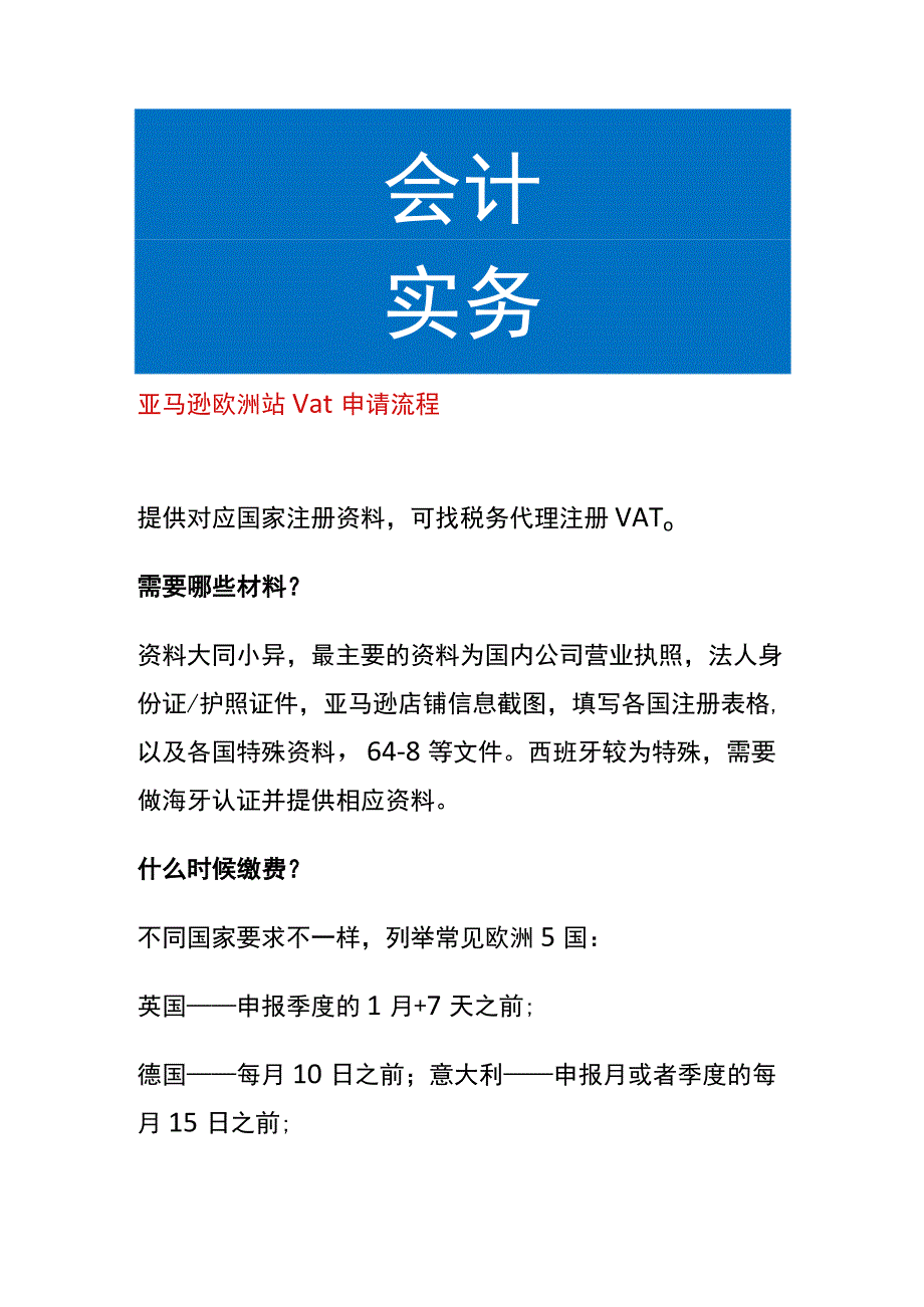 亚马逊欧洲站vat申请流程.docx_第1页