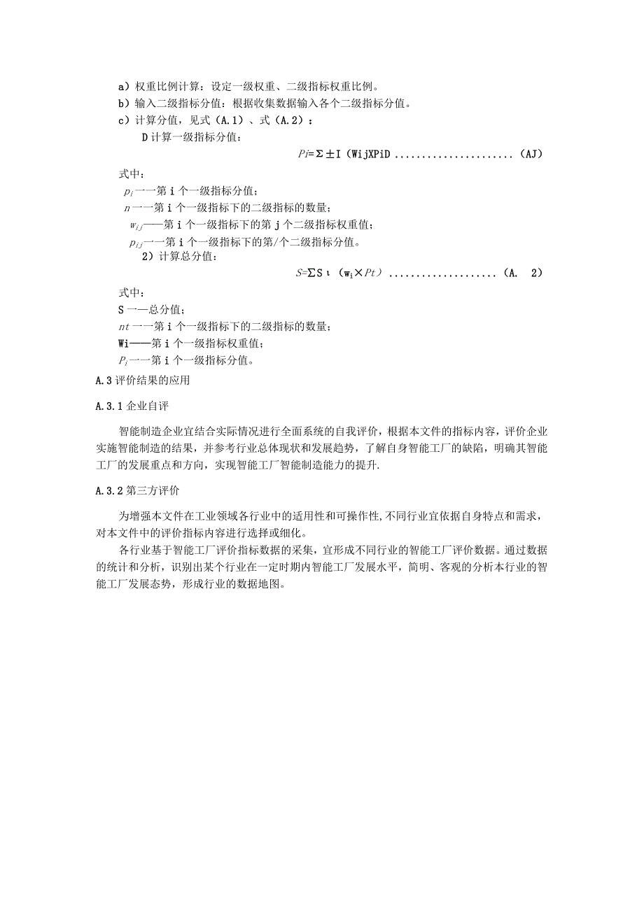 智能工厂水平与能力评价指标应用指南.docx_第3页