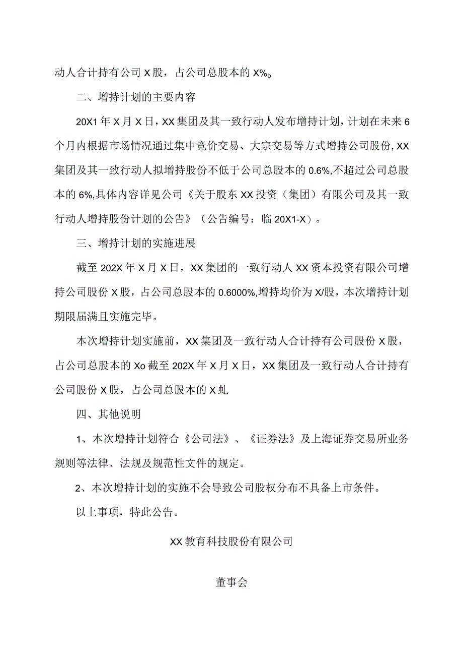 XX教育科技股份有限公司关于股东XX投资（集团）有限公司及其一致行动人增持股份的结果公告.docx_第2页