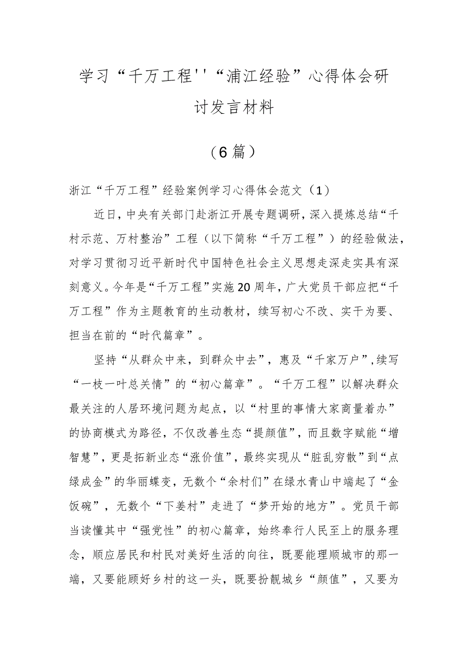 学习“千万工程”“浦江经验”心得体会研讨发言材料（5篇）.docx_第1页