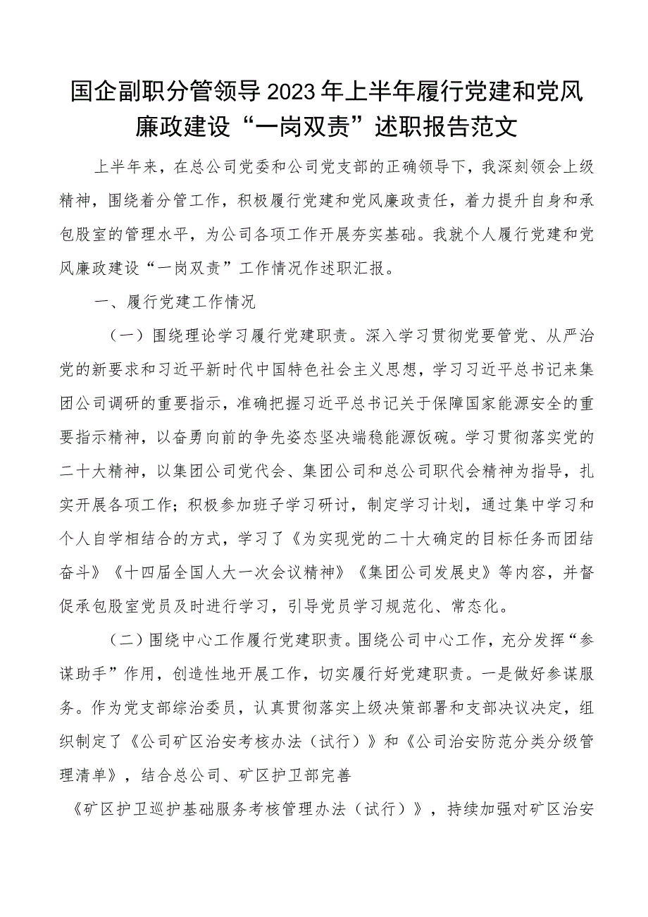 2023年上半年履行党建和党风廉政建设一岗双责述职报告工作汇报总结.docx_第1页