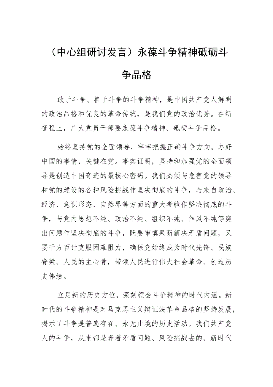 (中心组研讨发言)永葆斗争精神 砥砺斗争品格.docx_第1页