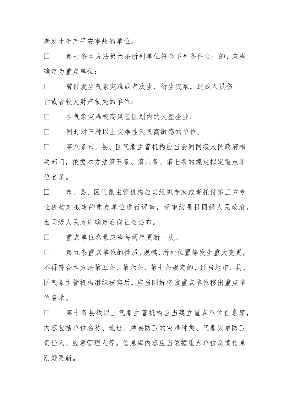 广东省气象灾害防御重点单位气象安全管理办法.docx_第3页