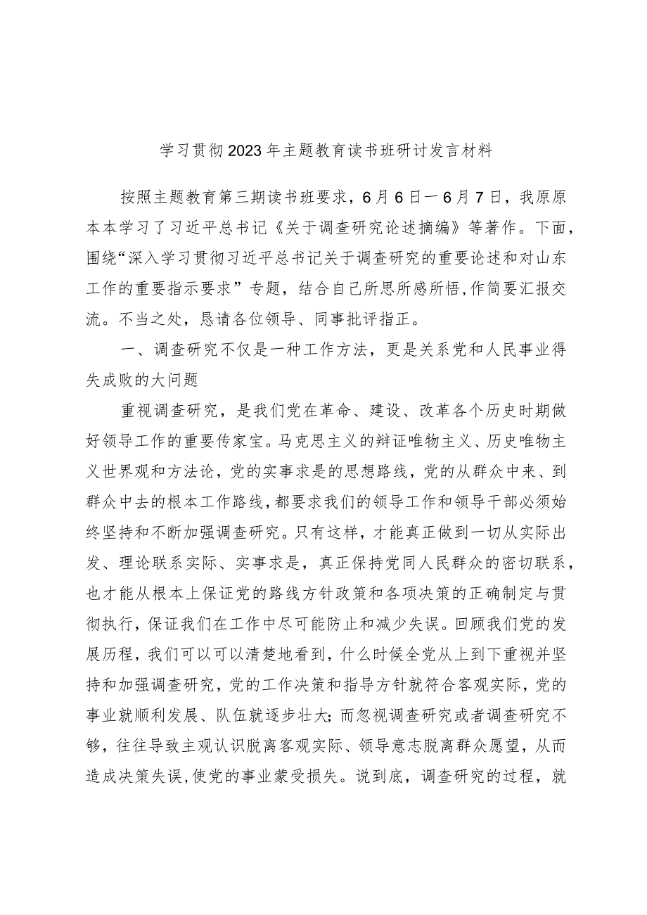 精选学习贯彻2023年主题教育读书班研讨发言材料.docx_第1页