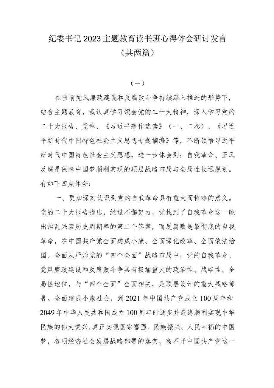 纪委书记2023主题教育读书班心得体会研讨发言共两篇.docx_第1页