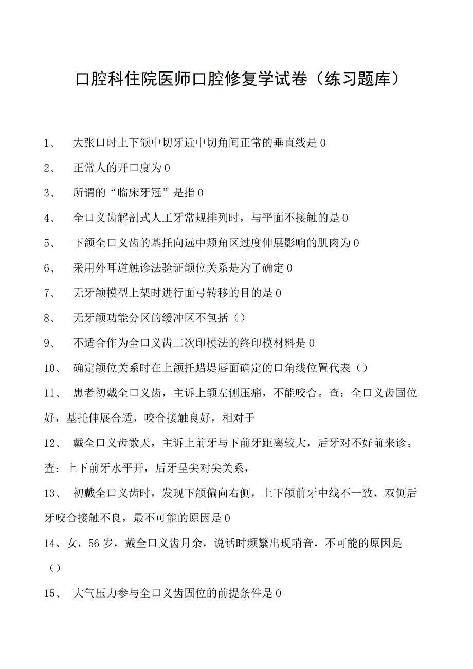 2023口腔科住院医师口腔修复学试卷(练习题库).docx_第1页