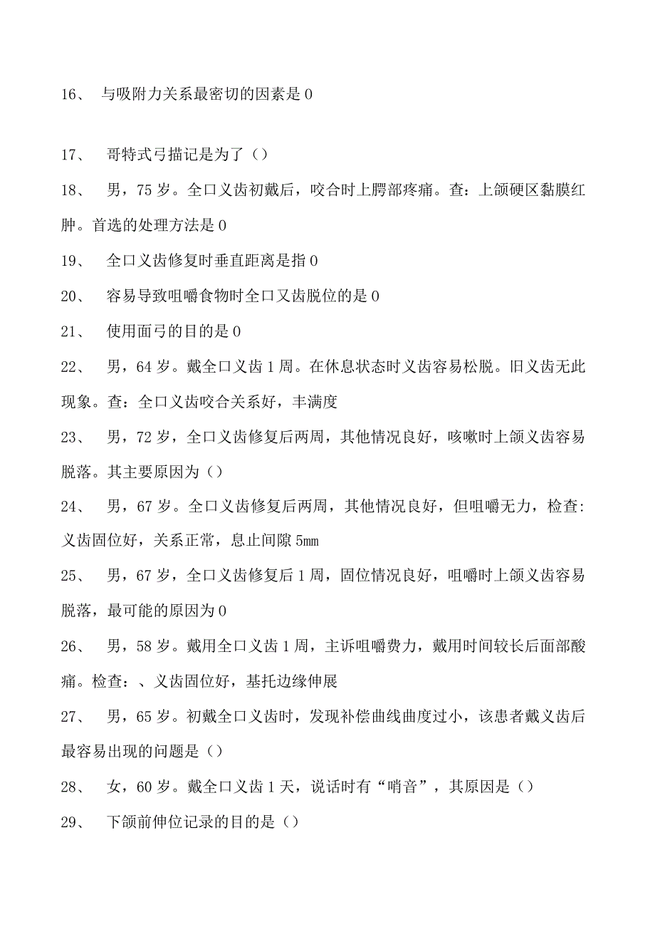 2023口腔科住院医师口腔修复学试卷(练习题库).docx_第2页