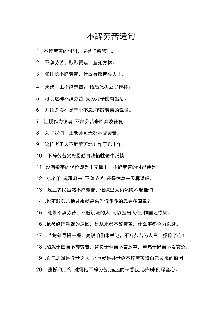 不辞劳苦造句.docx_第1页