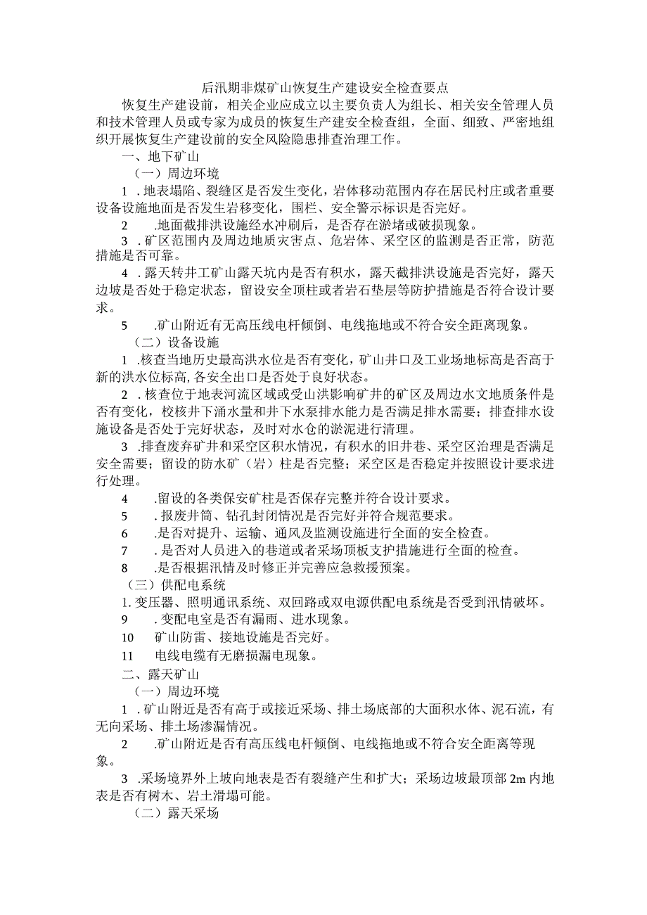 后汛期非煤矿山恢复生产建设安全检查要点.docx_第1页