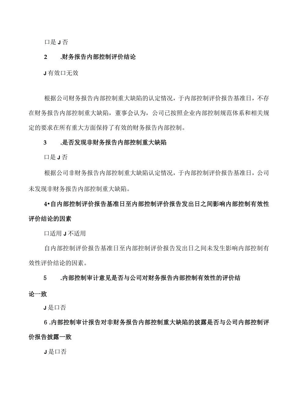 XX投资股份有限公司20X2年度内部控制评价报告.docx_第2页