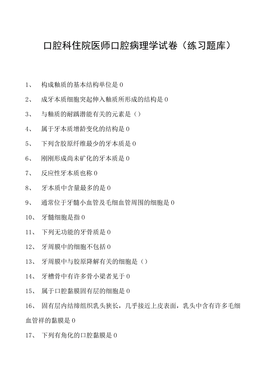 2023口腔科住院医师口腔病理学试卷(练习题库).docx_第1页