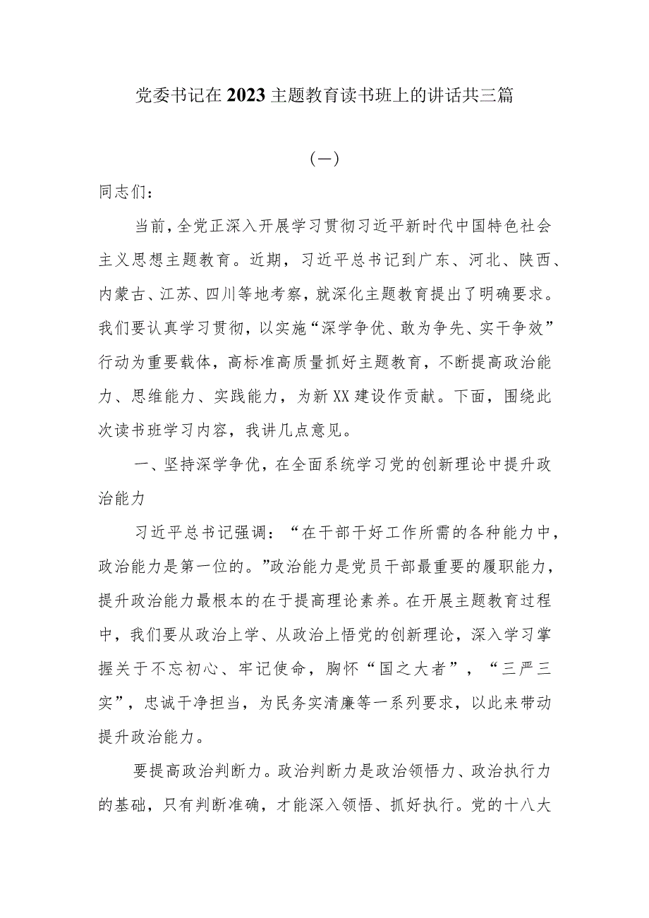 3篇党委书记在2023主题教育读书班上的讲话.docx_第1页