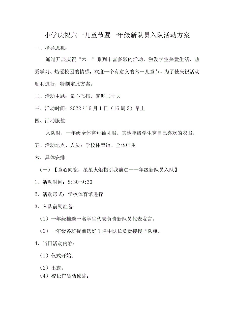 小学庆祝六一儿童节暨一年级新队员入队活动方案.docx_第1页