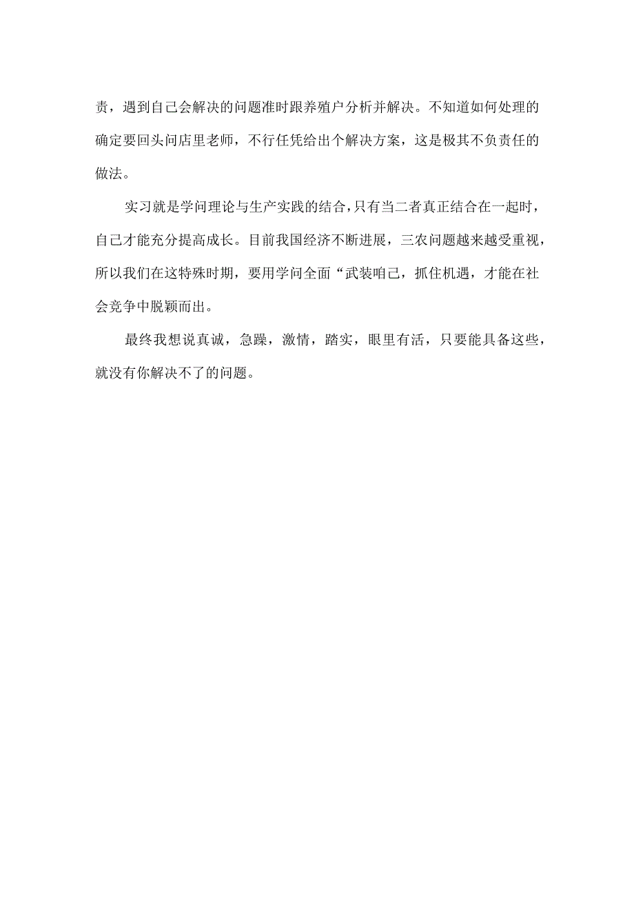 水产养殖专业实习总结范文2022.docx_第2页