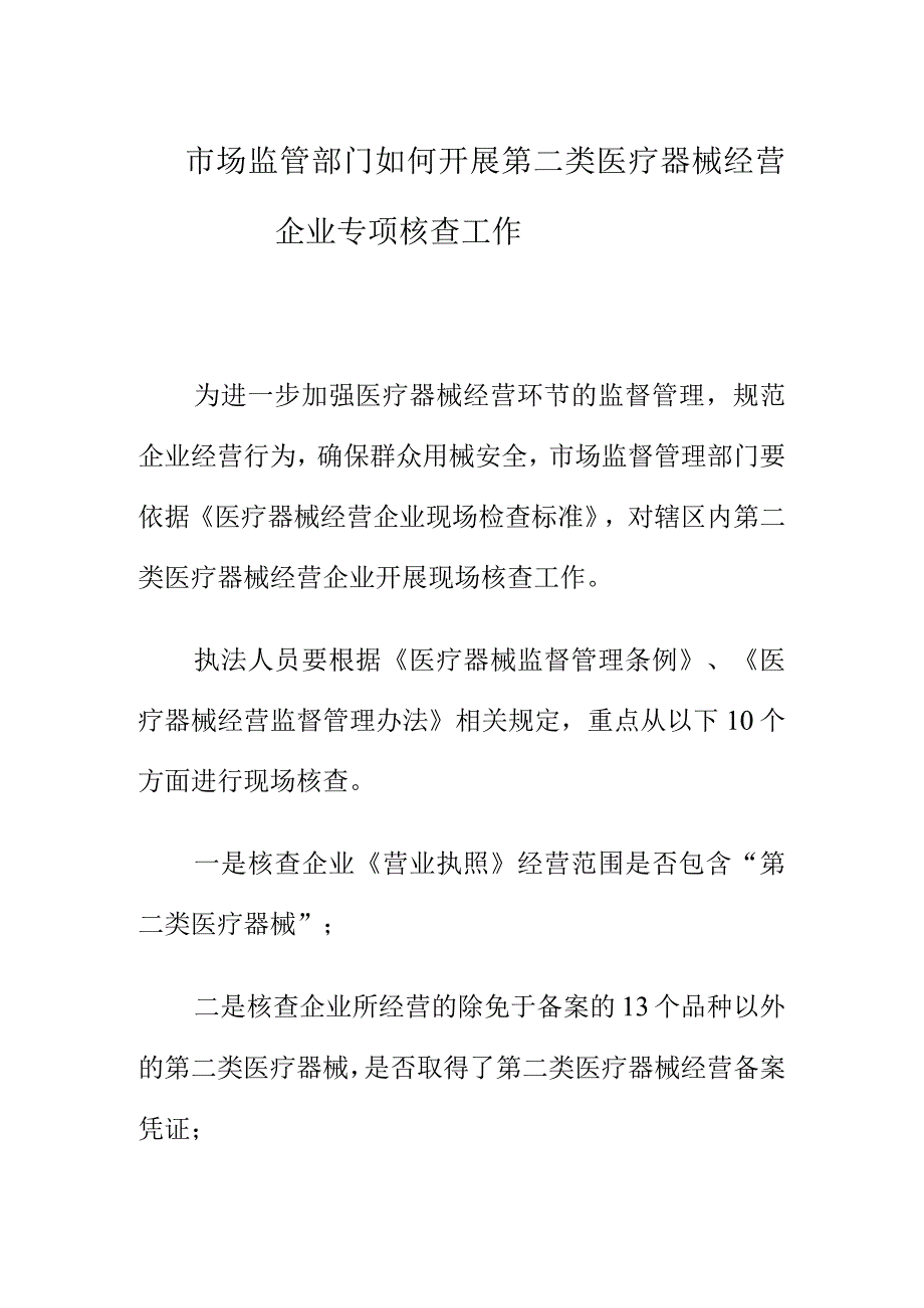 市场监管部门如何开展第二类医疗器械经营企业专项核查工作.docx_第1页