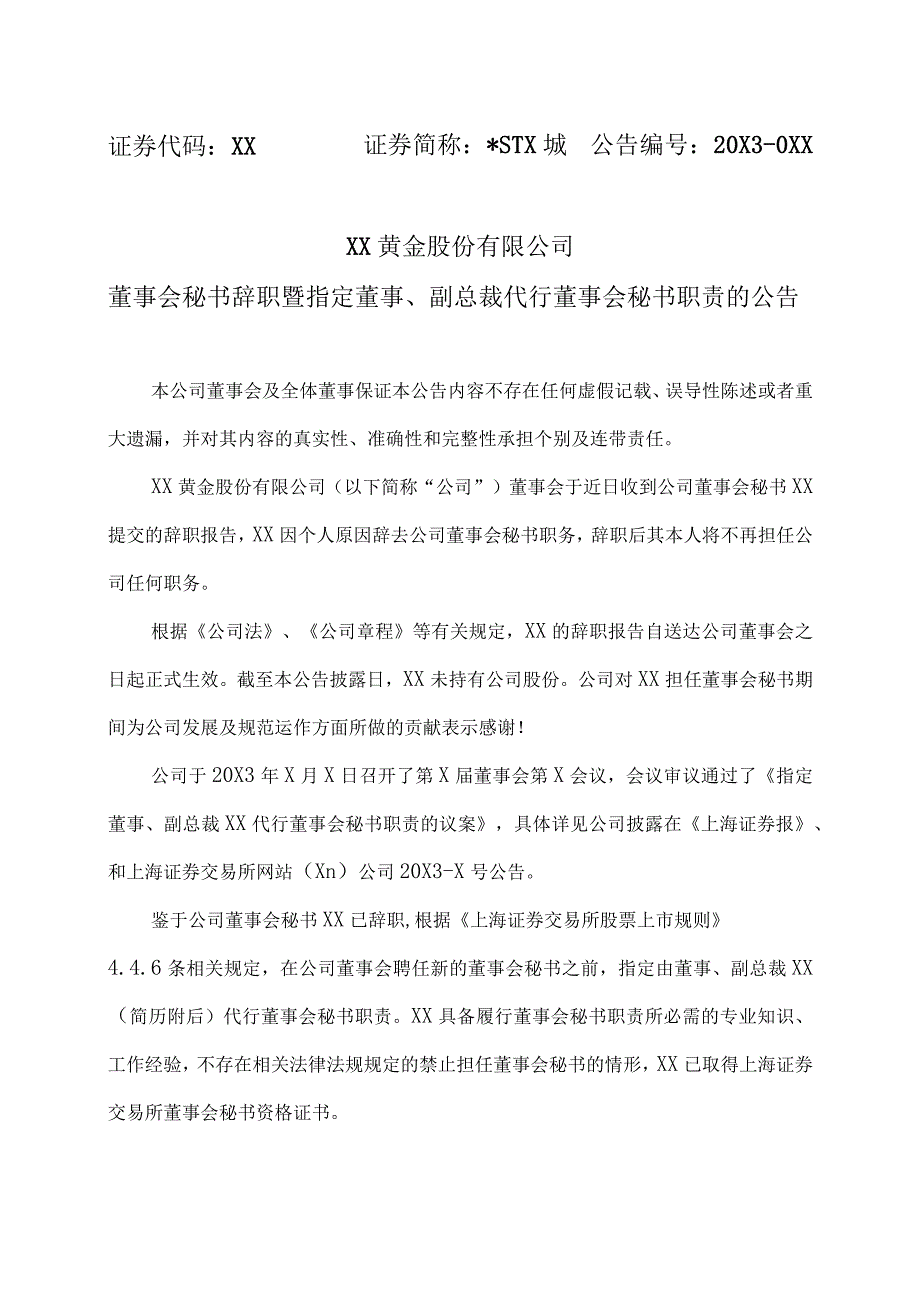 XX黄金股份有限公司董事会秘书辞职暨指定董事、副总裁代行董事会秘书职责的公告.docx_第1页