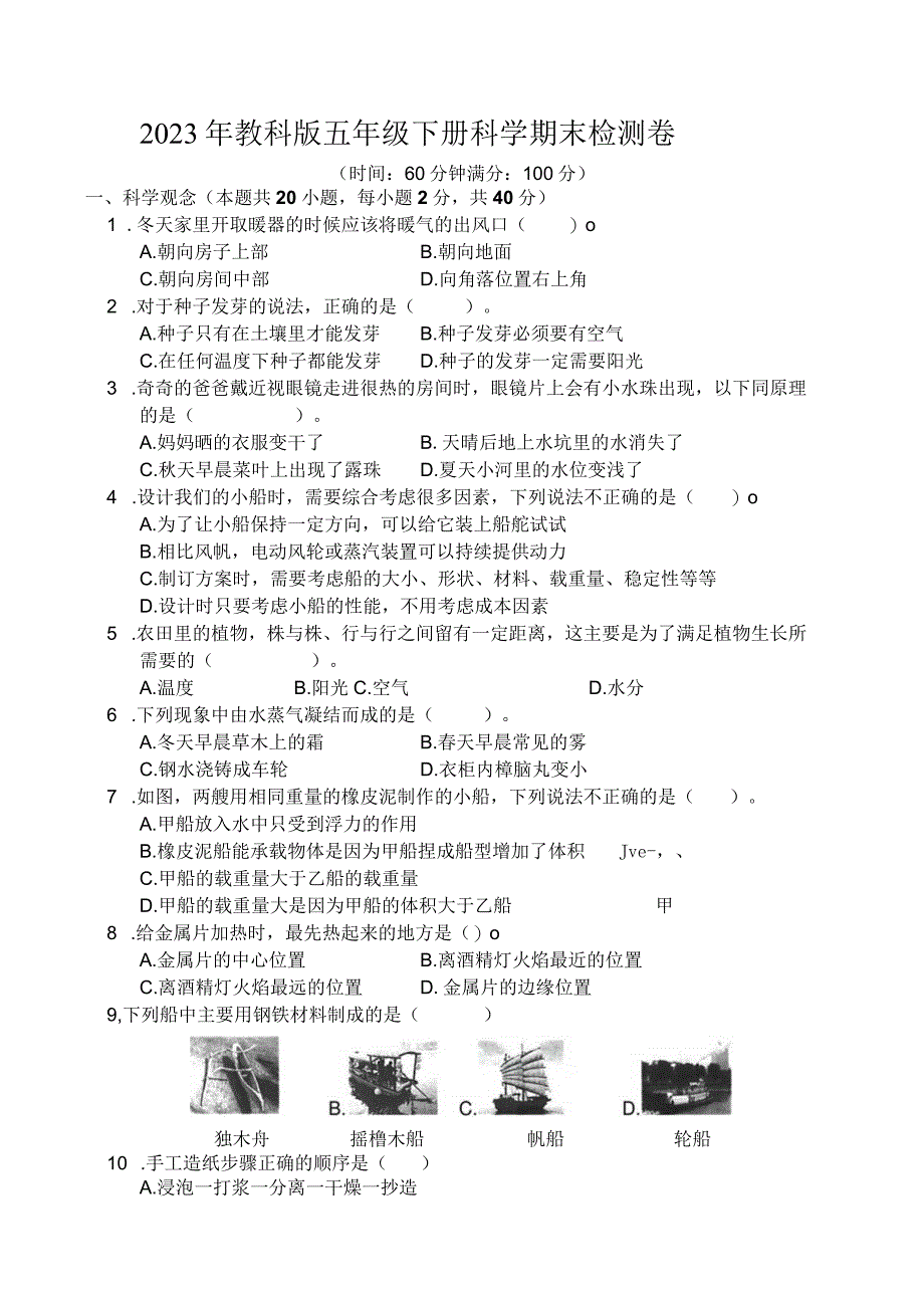 2023年教科版五年级下册科学期末检测卷 (含答案).docx_第1页