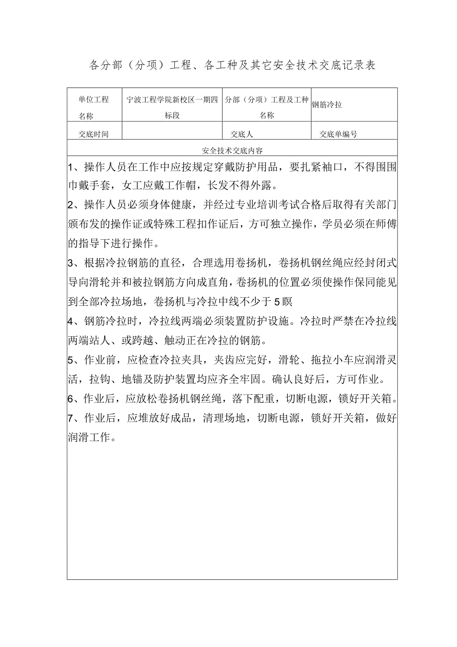 钢筋冷拉机安全技术交底范文.docx_第1页