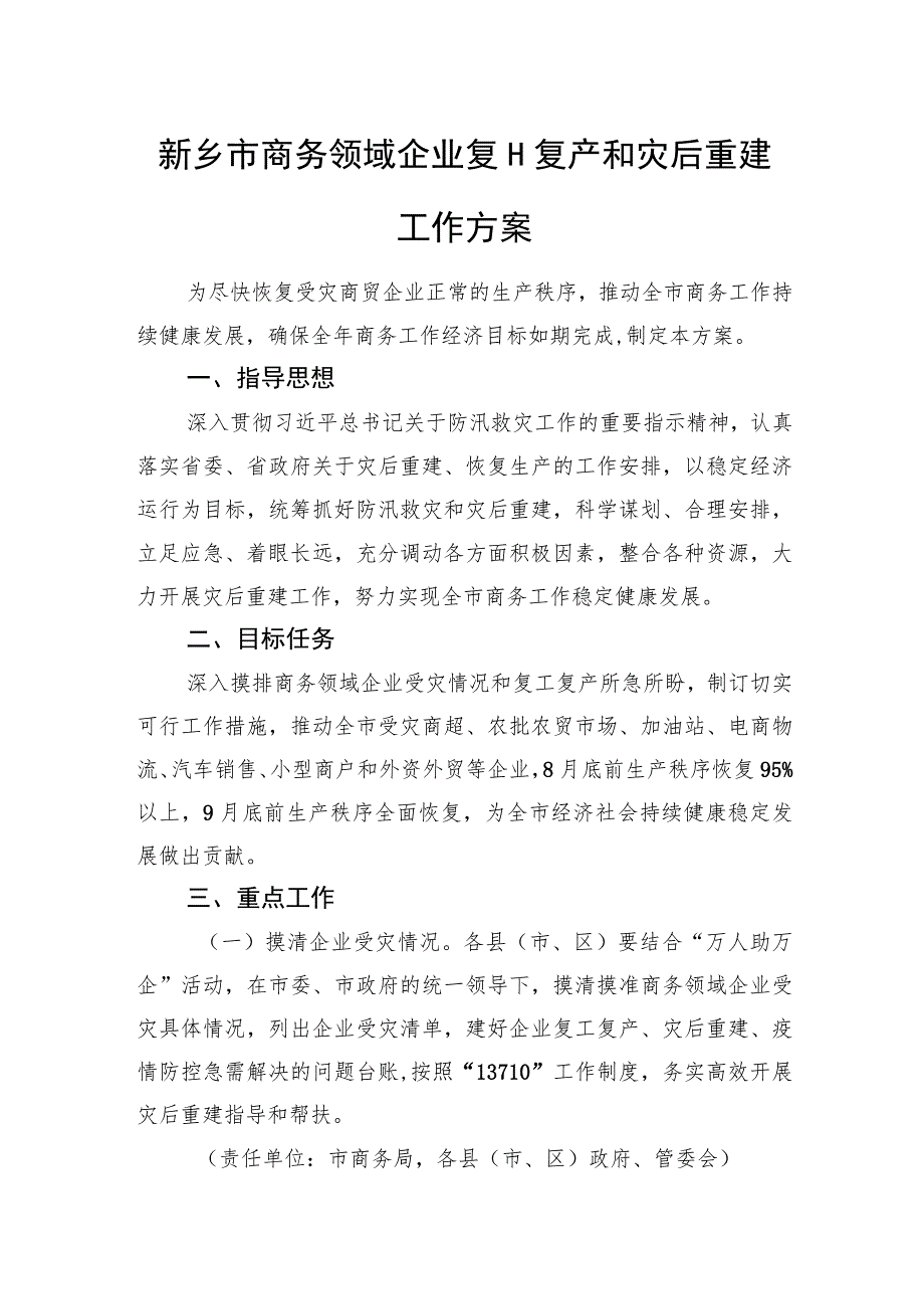 新乡市商务领域企业复工复产和灾后重建工作方案.docx_第1页