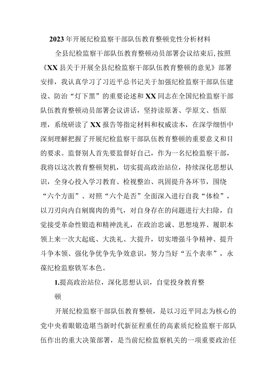 央企单位2023年开展纪检监察干部队伍教育整顿党性分析材料 汇编6份.docx_第1页