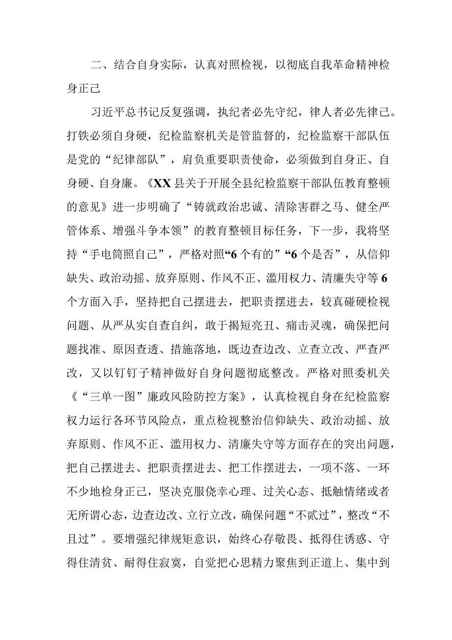 央企单位2023年开展纪检监察干部队伍教育整顿党性分析材料 汇编6份.docx_第3页