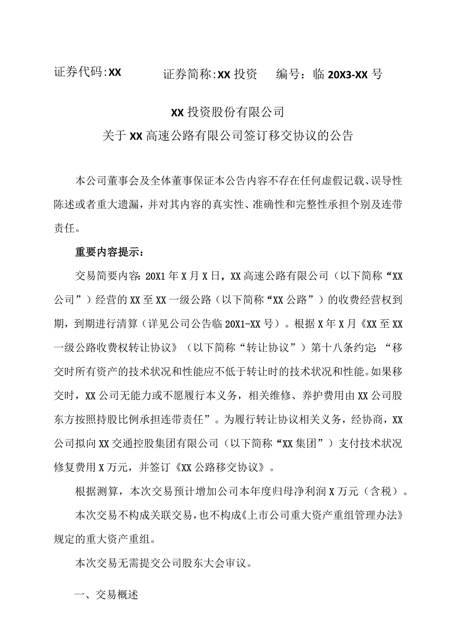 XX投资股份有限公司关于XX高速公路有限公司签订移交协议的公告.docx_第1页